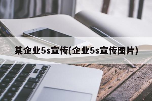 某企业5s宣传(企业5s宣传图片)